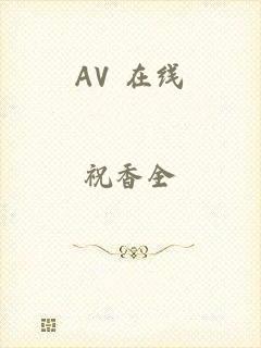 AV 在线